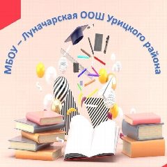 Канал Луначарская школа Урицкого района в мессенджере MAX — 38 подписчиков