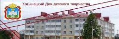 Канал МБУ ДО "Хотынецкий Дом детского творчества" в мессенджере MAX — 39 подписчиков