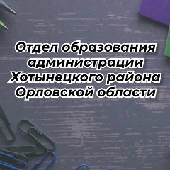 Канал Отдел образования администрации Хотынецкого района Орловской области в мессенджере MAX — 25 подписчиков