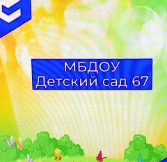Канал МБДОУ "Детский сад N67" в мессенджере MAX — 202 подписчика