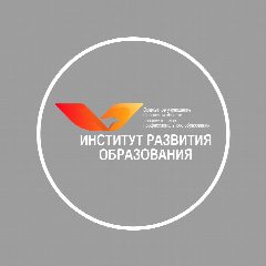 Канал БУ ОО ДПО «Институт развития образования» в мессенджере MAX — 791 подписчик