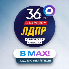 Канал ЛДПР Орловская область в мессенджере MAX — 40 подписчиков