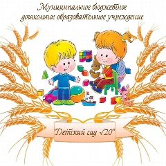 Канал МБДОУ «Детский сад №20» г. Орла в мессенджере MAX — 60 подписчиков