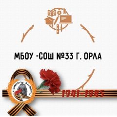 Канал МБОУ-СОШ № 33 г. Орла в мессенджере MAX — 944 подписчика