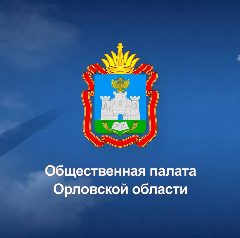 Канал Общественная палата Орловской области в мессенджере MAX — 47 подписчиков