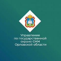 Канал Управление по государственной охране объектов культурного наследия Орловской области в мессенджере MAX — 73 подписчика