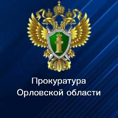 Канал Прокуратура Орловской области в мессенджере MAX — 202 подписчика