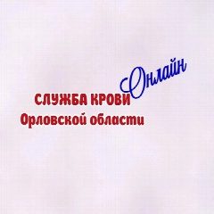 Канал Служба Крови Орловской области ОНЛАЙН в мессенджере MAX — 70 подписчиков