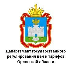 Канал Департамент государственного регулирования цен и тарифов Орловской области в мессенджере MAX — 144 подписчика