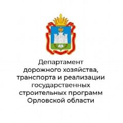 Канал Департамент дорожного хозяйства, транспорта и реализации государственных строительных программ Орловской области в мессенджере MAX — 144 подписчика