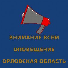 Канал ВНИМАНИЕ ВСЕМ | ОПОВЕЩЕНИЕ | ОРЛОВСКАЯ ОБЛАСТЬ в мессенджере MAX — 19 639 подписчиков