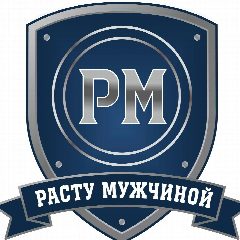 Канал Владимир Селиванов | Клуб "Расту Мужчиной" в мессенджере MAX — 248 подписчиков