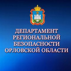 Канал Департамент региональной безопасности Орловской области в мессенджере MAX — 388 подписчиков