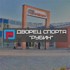 Канал МБУ Дворец спорта «Рубин» г. Пензы в мессенджере MAX — 14 подписчиков