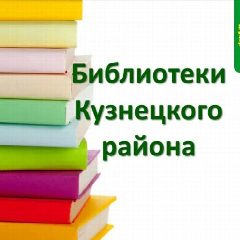 Канал Библиотеки Кузнецкого района в мессенджере MAX — 84 подписчика