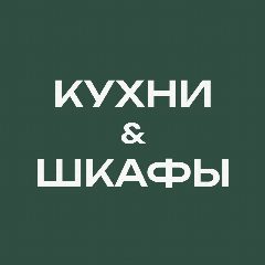 Канал Мебель на заказ Пенза/Мебельная студия "Пятница" в мессенджере MAX — 36 подписчиков