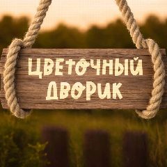 Канал Цветочный Дворик в мессенджере MAX — 131 подписчик