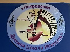 Канал МБОУ ДО "Петровская ДШИ" Башмаковского района в мессенджере MAX — 19 подписчиков