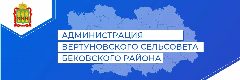 Канал Администрация Вертуновского сельсовета Бековского района в мессенджере MAX — 26 подписчиков