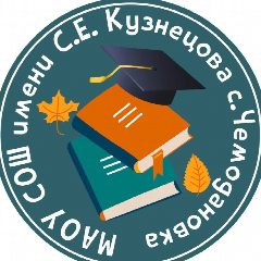 Канал МАОУ СОШ имени С.Е. Кузнецова с. Чемодановка в мессенджере MAX — 1 058 подписчиков