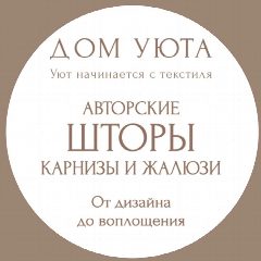 Канал Студия «Дом Уюта» | Шторы | Карнизы | Жалюзи | Тверь в мессенджере MAX — 127 подписчиков