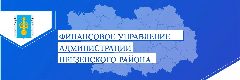 Канал Финансовое управление Пензенского района в мессенджере MAX — 26 подписчиков