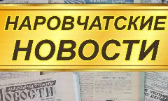 Канал ГАУ ПО Редакция газеты Наровчатские новости в мессенджере MAX — 20 подписчиков