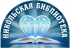 Канал Никольская модельная библиотека в мессенджере MAX — 68 подписчиков