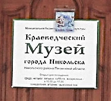 Канал Никольский краеведческий музей в мессенджере MAX — 35 подписчиков