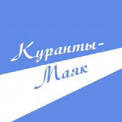 Канал Газета Куранты-Маяк в мессенджере MAX — 14 подписчиков