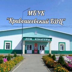 Канал МБУК "Кривошеевский БДЦ" в мессенджере MAX — 15 подписчиков