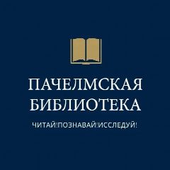 Канал Пачелмская районная библиотека в мессенджере MAX — 90 подписчиков