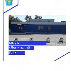 Канал МБУК Ленинский Досуговый центр в мессенджере MAX — 32 подписчика