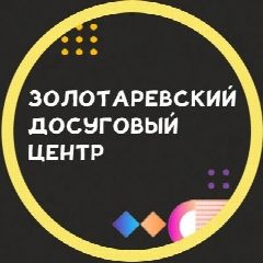 Канал МБУК "Золотаревский ДЦ" в мессенджере MAX — 30 подписчиков