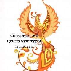 Канал Мичуринский центр культуры и досуга в мессенджере MAX — 105 подписчиков