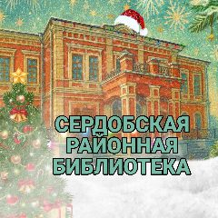 Канал Сердобская районная библиотека в мессенджере MAX — 53 подписчика