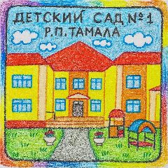 Канал МБДОУ ДС №1 р.п.Тамала в мессенджере MAX — 124 подписчика