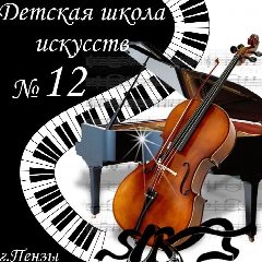 Канал МБУ ДО ДШИ №12г. Пензы в мессенджере MAX — 112 подписчиков