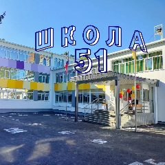 Канал МБОУ СОШ № 51 г. Пензы в мессенджере MAX — 766 подписчиков