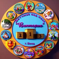 Канал МБДОУ детский сад №152 г.Пензы "Виктория" в мессенджере MAX — 199 подписчиков