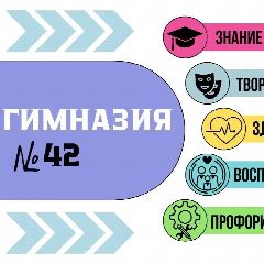 Канал ГИМНАЗИЯ №42 // Пенза в мессенджере MAX — 1 297 подписчиков