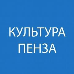 Канал Управление культуры города Пензы в мессенджере MAX — 170 подписчиков