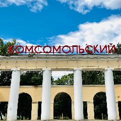 Канал Парк «Комсомольский» Пенза в мессенджере MAX — 52 подписчика
