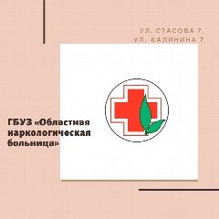 Канал ГБУЗ "Областная наркологическая больница" в мессенджере MAX — 69 подписчиков
