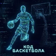 Канал Код баскетбола в мессенджере MAX — 203 подписчика