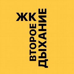 Канал ЖК «Второе Дыхание» в мессенджере MAX — 290 подписчиков