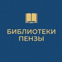 Канал Городские библиотеки Пензы в мессенджере MAX — 90 подписчиков