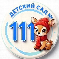 Канал МБДОУ детский сад № 111 г. Пензы в мессенджере MAX — 159 подписчиков