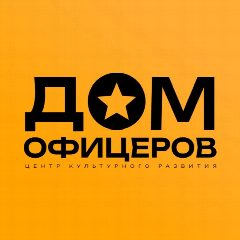Канал ДОМ ОФИЦЕРОВ центр культурного развития ПЕНЗА в мессенджере MAX — 95 подписчиков