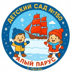 Канал МАДОУ ЦРР - детский сад №150 г. Пензы «Алый парус» в мессенджере MAX — 144 подписчика